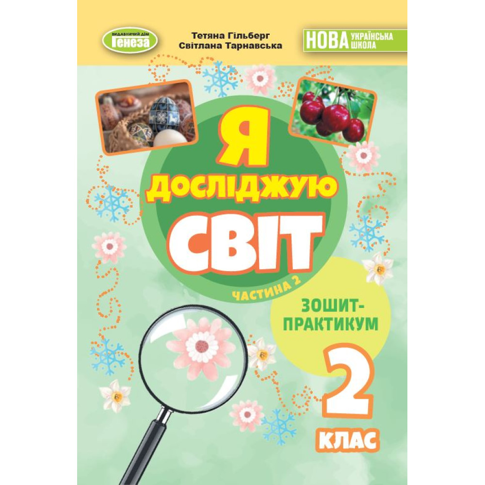 Я досліджую світ. 2 клас НУШ  Зошит-практикум. Частина 2. Гільберг Т. Г.