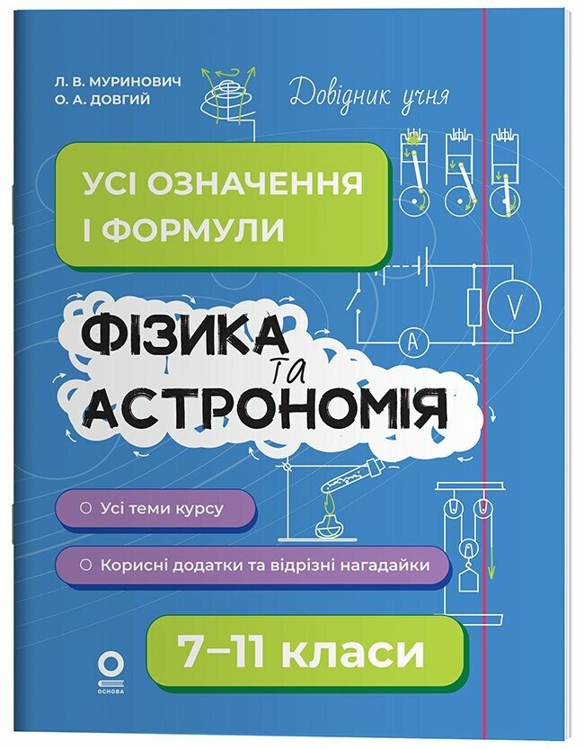 Фізика та астрономія. Усі означення і формули. 7–11 класи Муринович Л.В. Довгий О.А.