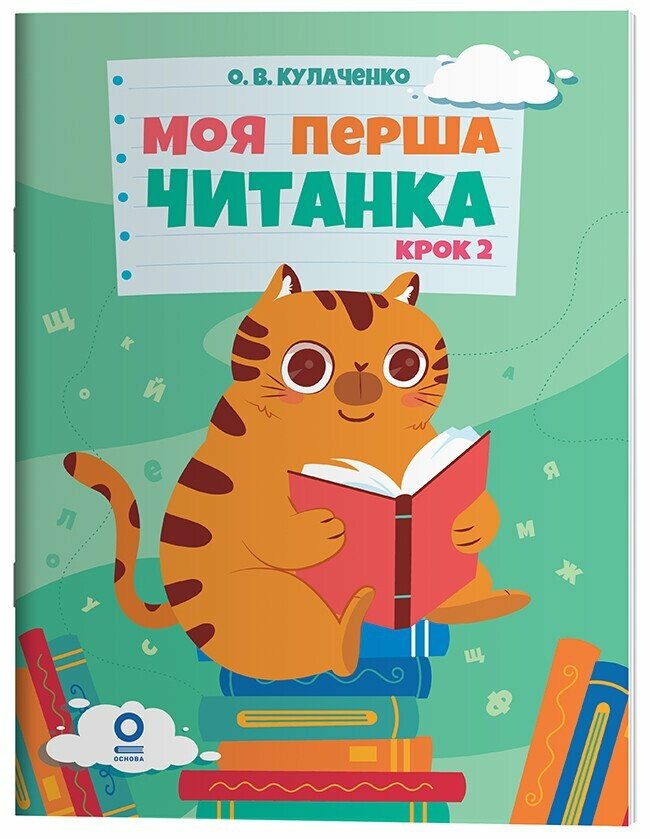 Моя перша читанка. Крок 2 Кулаченко О.В.