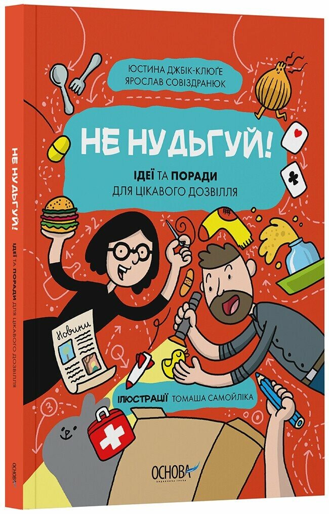 Не нудьгуй! Ідеї та поради для цікавого дозвілля Джбік-Клюґе Юстина Совіздранюк Я. Самойлік Томаш