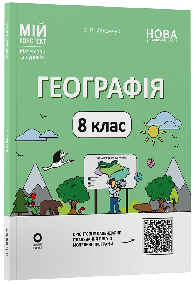 Географія 8 клас.НУШ Мій конспект. Матеріали до уроків Філончук З.В.