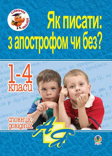 Як писати: з апострофом чи без? Словник-довідник. 1-4 класи