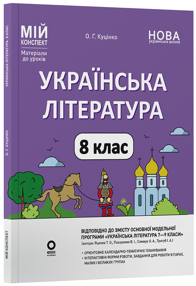 Українська література. 8 клас НУШ  Мій конспект. Матеріали до уроків  Куцінко О.Г.