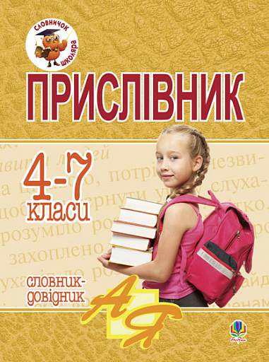 Прислівник. Словник-довідник: 4-7 класи