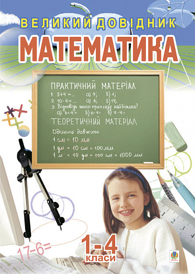 Математика.Великий довідник для учнів 1-4 класів. Будна Н.О.