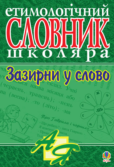Зазирни у слово. Етимологічний словник учня. Тучапська Г.В. та ін.