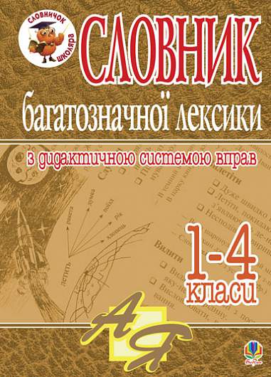 Словник багатозначної лексики з дидактичною системою вправ для учнів початкової школи