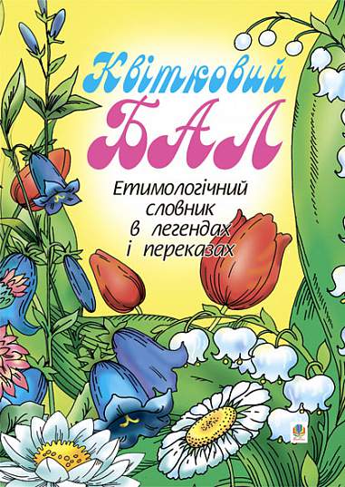 Квітковий бал: Етимологічний словник в легендах і переказах. Тучапська Г.В.