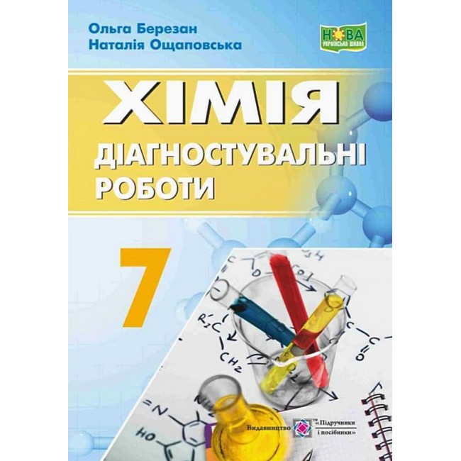 Хімія. Діагностувальні роботи. 7 клас  НУШ   (до підручника О. ГРИГОРОВИЧ)   Березан О., Ощаповська Н.