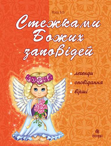 Стежками Божих заповідей. Посібник для вчителя.