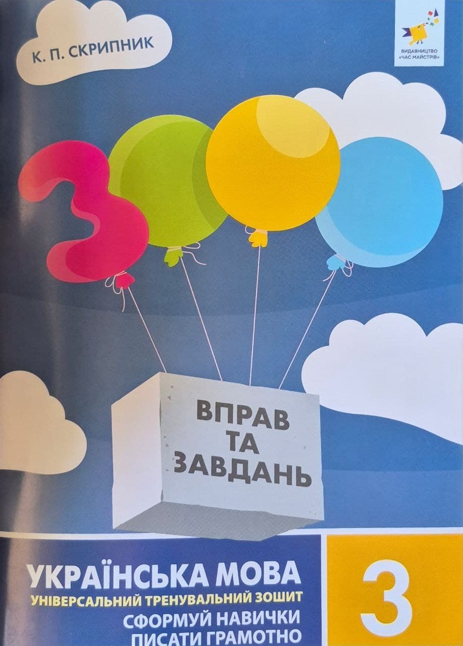 Українська мова 3 клас. Сформуй навички писати грамотно  3000 вправ та завдань Скрипник К.П.