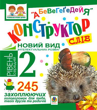 Конструктор слів "АБеВеГеҐеДЕЙЯ". 245 захоплюючих головоломок для тебе, твоїх друзів та родичів. Рівень 2 (середній).