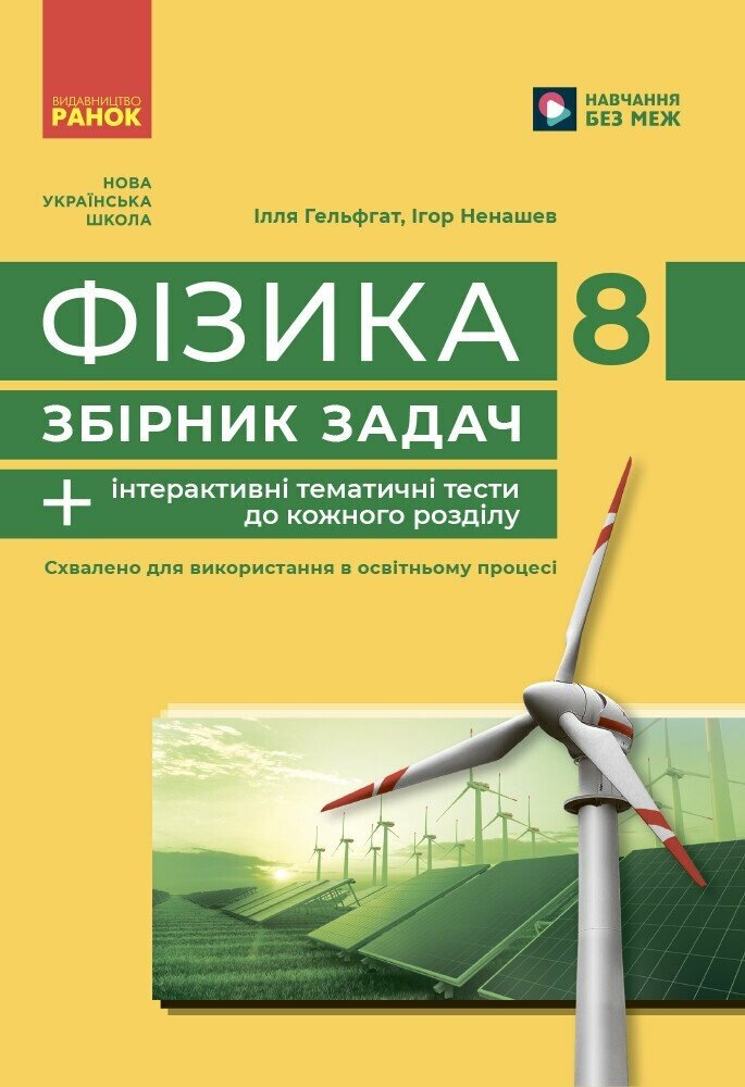 Фізика. 8 клас НУШ  Збірник задач Гельфгат І.М. Ненашев І.Ю.