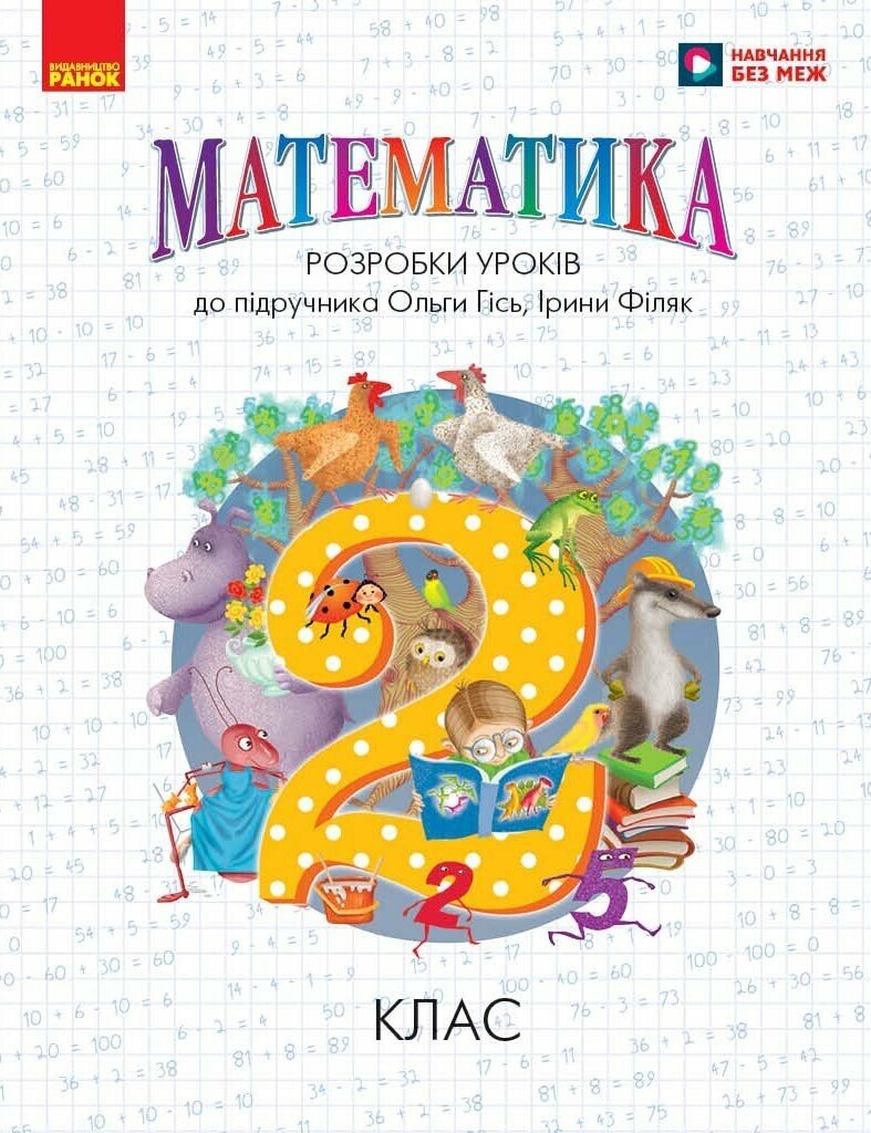 Математика. 2 клас. Розробки уроків до підручника  (О. Гісь, І. Філяк) Хоршунова Л.