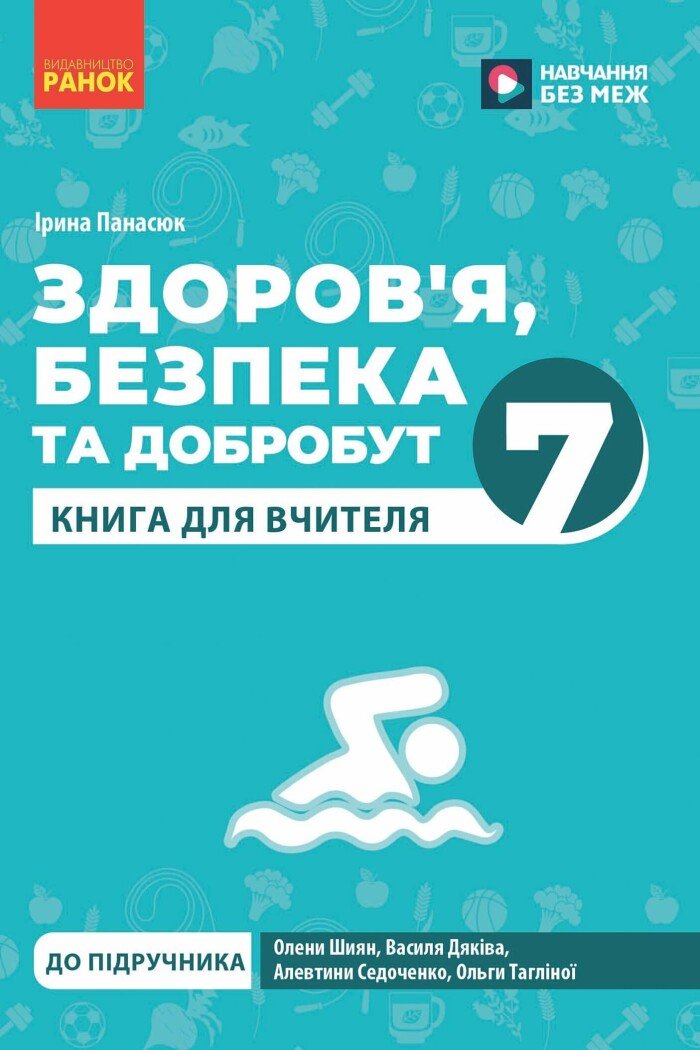 Здоров'я, безпека та добробут. 7 клас НУШ  Книга вчителя.  Панасюк І.С.