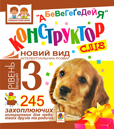 Конструктор слів."АБеВеГеҐеДЕЙЯ".245 захоплюючих головоломок для тебе, твоїх друзів та родичів.  Рівень 3 (вищий).