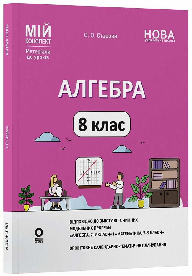 Алгебра. 8 клас НУШ  Мій конспект. Матеріали до уроків Старова О.О.