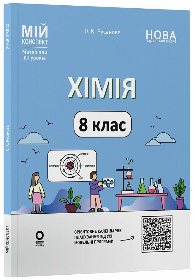 Хімія. 8 клас НУШ   Мій конспект. Матеріали до уроків Русанова О.К.