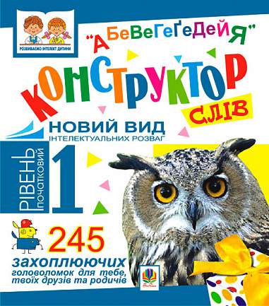 Конструктор слів "АБеВеГеҐеДЕЙЯ". 245 захоплюючих головоломок для тебе, твоїх друзів та родичів.Рівень 1 (початковий).