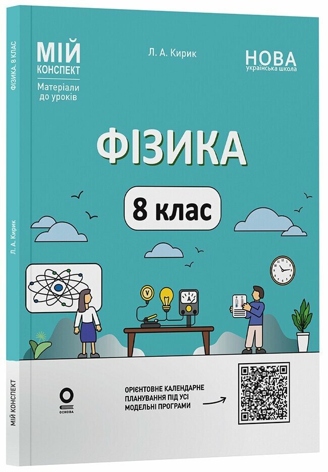 Фізика. 8 клас НУШ  Мій конспект. Матеріали до уроків Міне Ґ. Кирикканат