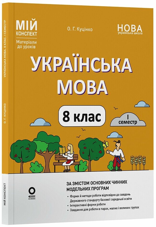 Українська мова. 8 клас НУШ   І семестр. Мій конспект. Матеріали до уроків Куцінко О.Г.