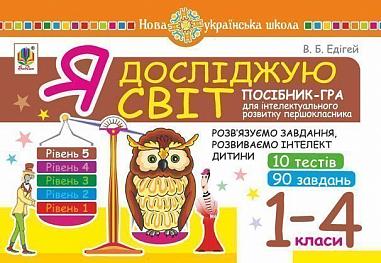 Я досліджую світ. 1-4 класи. Посібник-гра для інтелектуального розвитку школяра. Рівень 5. 10 тестів. 90 завдань. НУШ   Едігей В.Б.