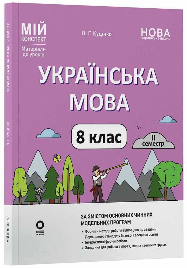Українська мова. 8 клас  НУШ  ІІ семестр. Мій конспект. Матеріали до уроків Куцінко О.Г.