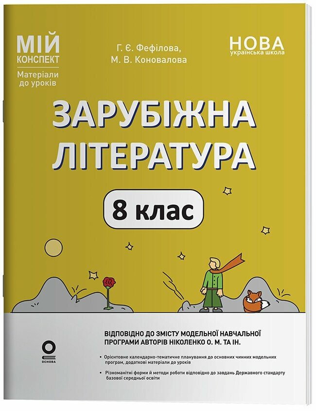 Зарубіжна література. 8 клас  НУШ  Мій конспект. Матеріали до уроків Коновалова М.В. Фефілова Г.Є.