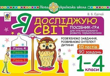 Я досліджую світ. 1-4 класи. Посібник-гра для інтелектуального розвитку школяра. Рівень 4. 10 тестів. 90 завдань. НУШ