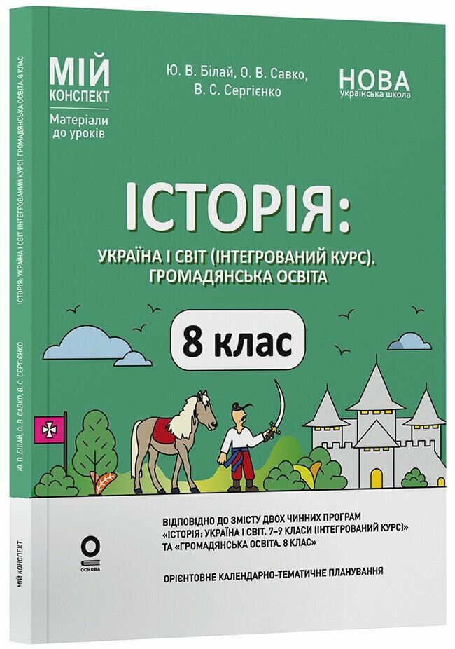 Історія: Україна і світ (інтегрований курс). Громадянська освіта. 8 клас  НУШ  Мій конспект. Матеріали до уроків Білай Ю.В. Савко О.В. Сергієнко В.С.