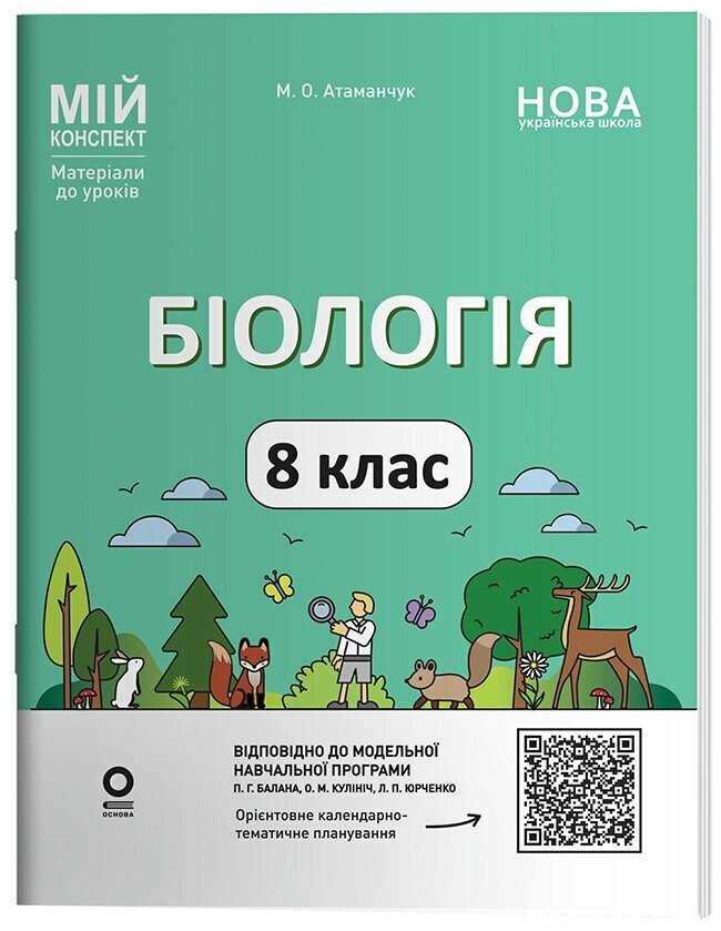 Біологія. 8 клас  НУШ  Мій конспект. Матеріали до уроків Атаманчук М.О.