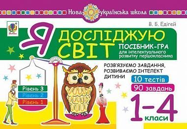 Я досліджую світ. 1-4 класи. Посібник-гра для інтелектуального розвитку школяра. Рівень 3. 10 тестів. 90 завдань. НУШ