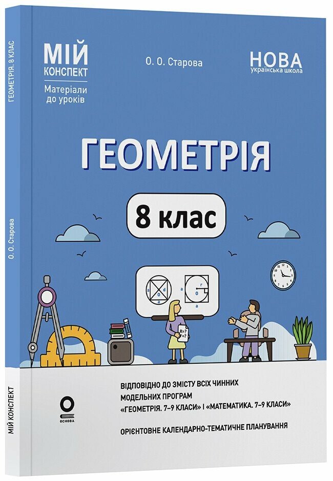 Геометрія. 8 клас  НУШ  Мій конспект. Матеріали до уроків Старова О.О.
