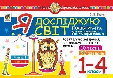 Я досліджую світ. 1-4 класи. Посібник-гра для інтелектуального розвитку школяра. Рівень 2. 10 тестів. 90 завдань. НУШ