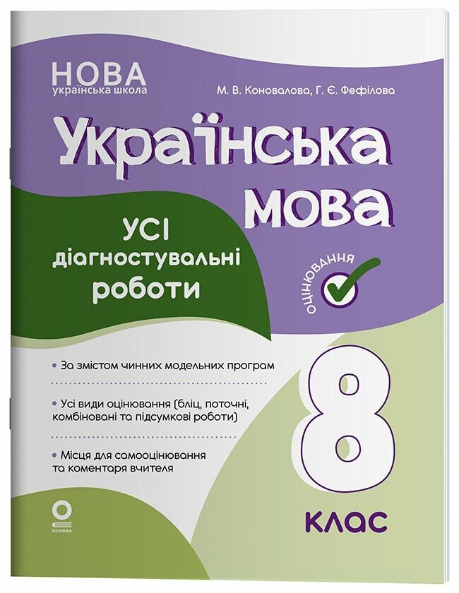 Українська мова. Усі діагностувальні роботи. 8 клас  НУШ  Коновалова М.В. Фефілова Г.Є.