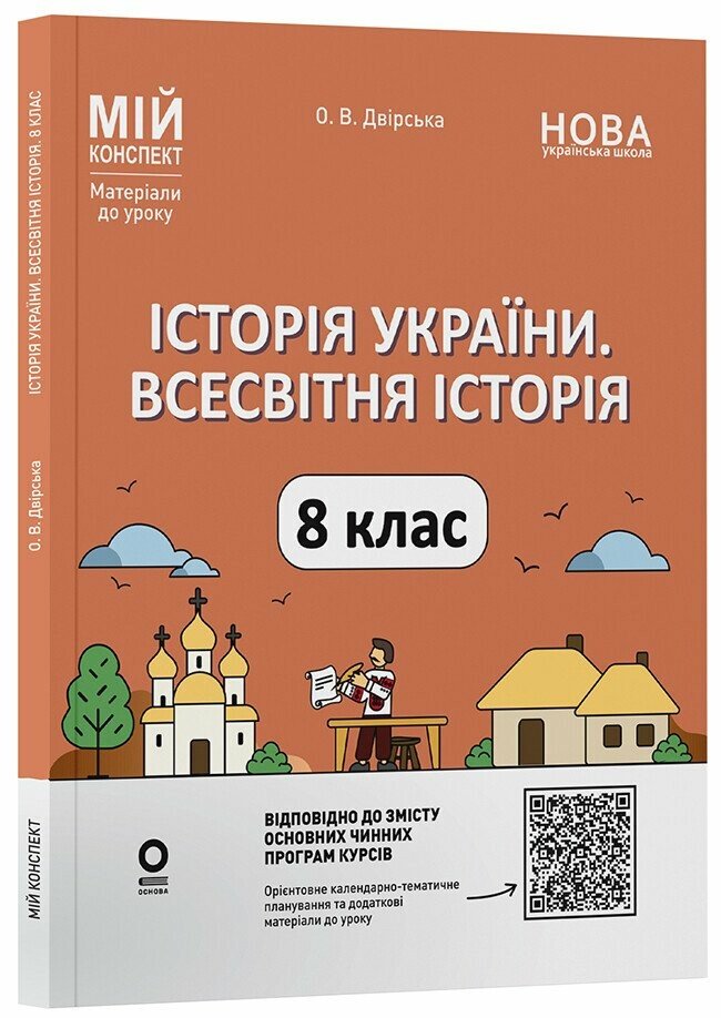 Мій конспект. Матеріали до уроків. Історія України. Всесвітня історія. 8 клас НУШ  Двірська О.В.