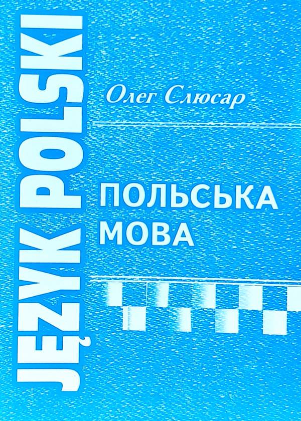 Польсьска мова Навчальний посібник Слюсар О.