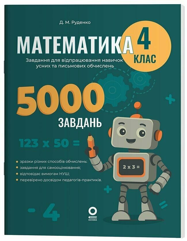 Математика. Завдання для відпрацювання навичок усних та письмових обчислень. 4 клас НУШ  Руденко Д.М.