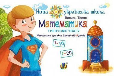 Математика. Тренуємо увагу. 1-10 & 1-20. Навчальна гра для дітей від 5 років. НУШ