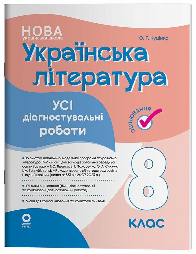 Українська література. Усі діагностувальні роботи. 8 клас НУШ  Куцінко О.Г.