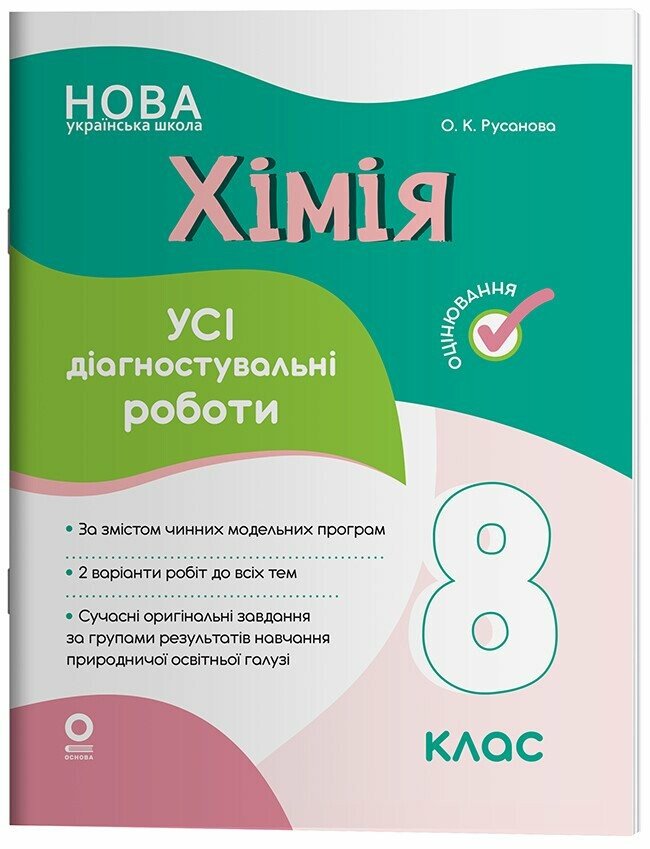 Хімія. Усі діагностувальні роботи. 8 клас НУШ  Русанова О.К.