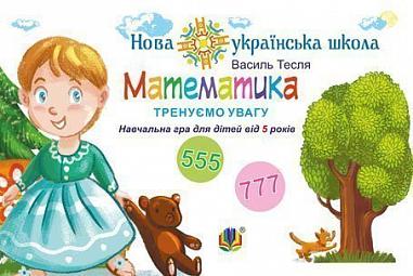 Математика. Тренуємо увагу. 555 & 777. Навчальна гра для дітей від 5 років. НУШ