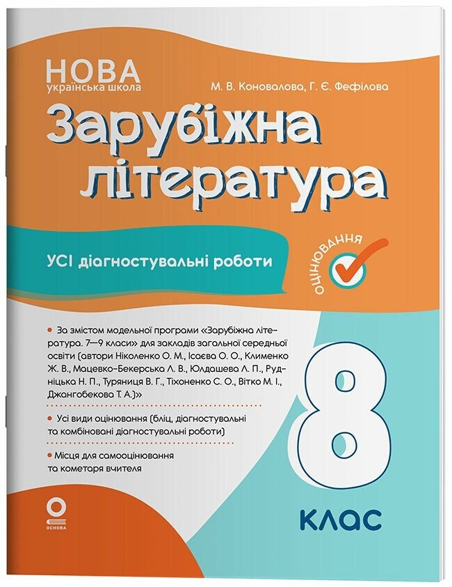 Зарубіжна література. Усі діагностувальні роботи. 8 клас НУШ  Коновалова М.В. Фефілова Г.Є.