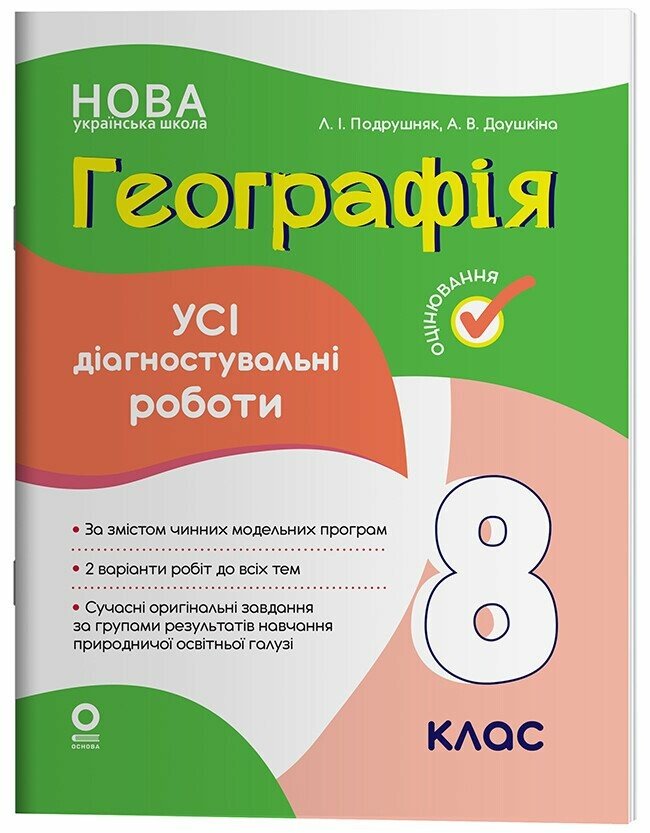 Географія. Усі діагностувальні роботи. 8 клас НУШ  Подрушняк Л.І. Даушкіна А.В.