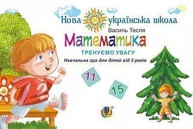 Математика. Тренуємо увагу. 11 & 15. Навчальна гра для дітей від 5 років. НУШ