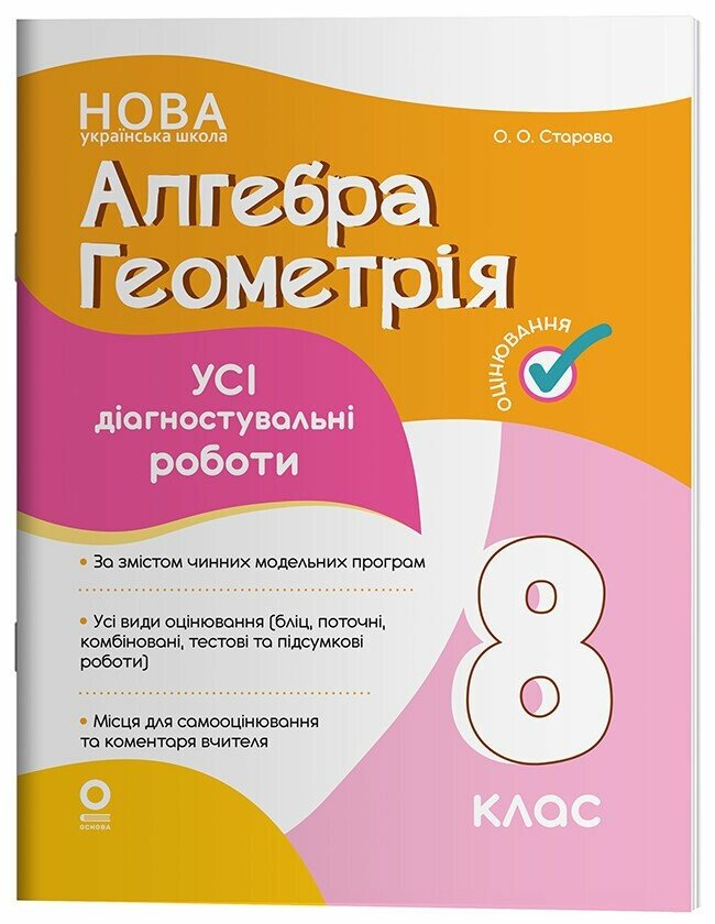 Алгебра. Геометрія. Усі діагностувальні роботи. 8 клас НУШ  Старова О.О.