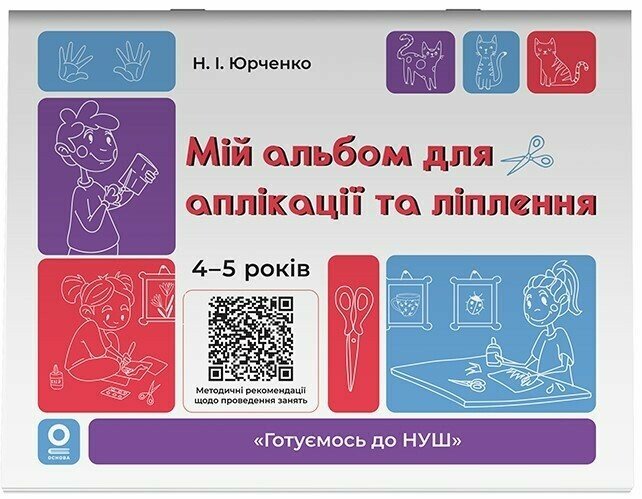 Мій альбом для аплікації та ліплення. 4-5 років Юрченко Н.І.