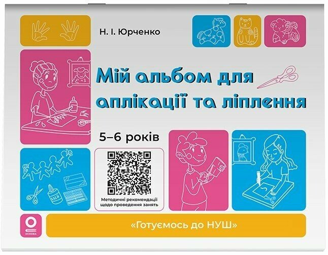 Мій альбом для аплікації та ліплення. 5-6 років Юрченко Н.І.
