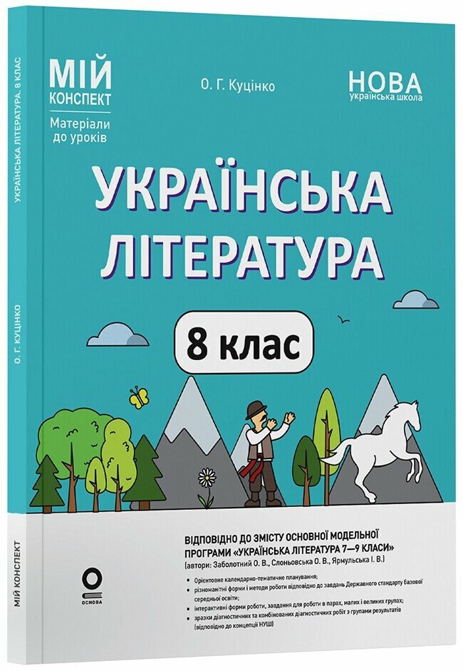 Українська література. 8 клас НУШ  Мій конспект. Матеріали до уроків Куцінко О.Г.