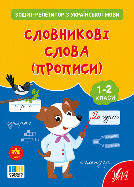 Зошит-репетитор з української мови. 1-2 класи НУШ Словникові слова (прописи)  Сіліч С. О.